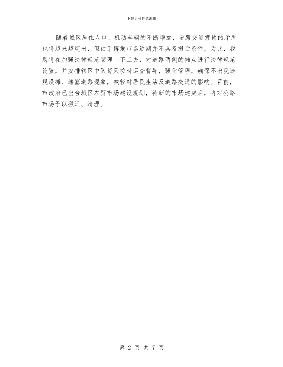 交通局人大评议整改报告与交通局作风建设年年度工作总结汇编_第2页