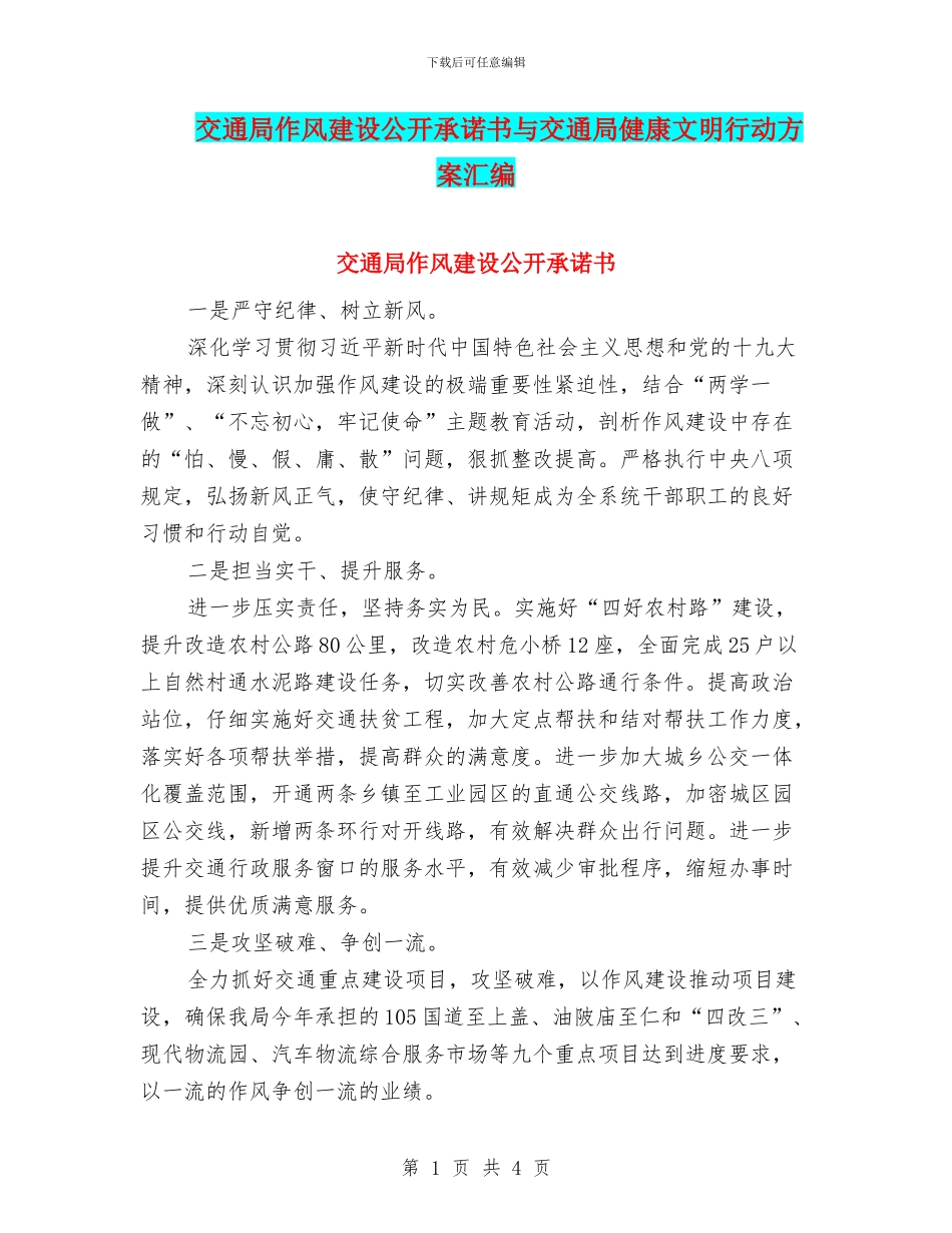 交通局作风建设公开承诺书与交通局健康文明行动方案汇编_第1页