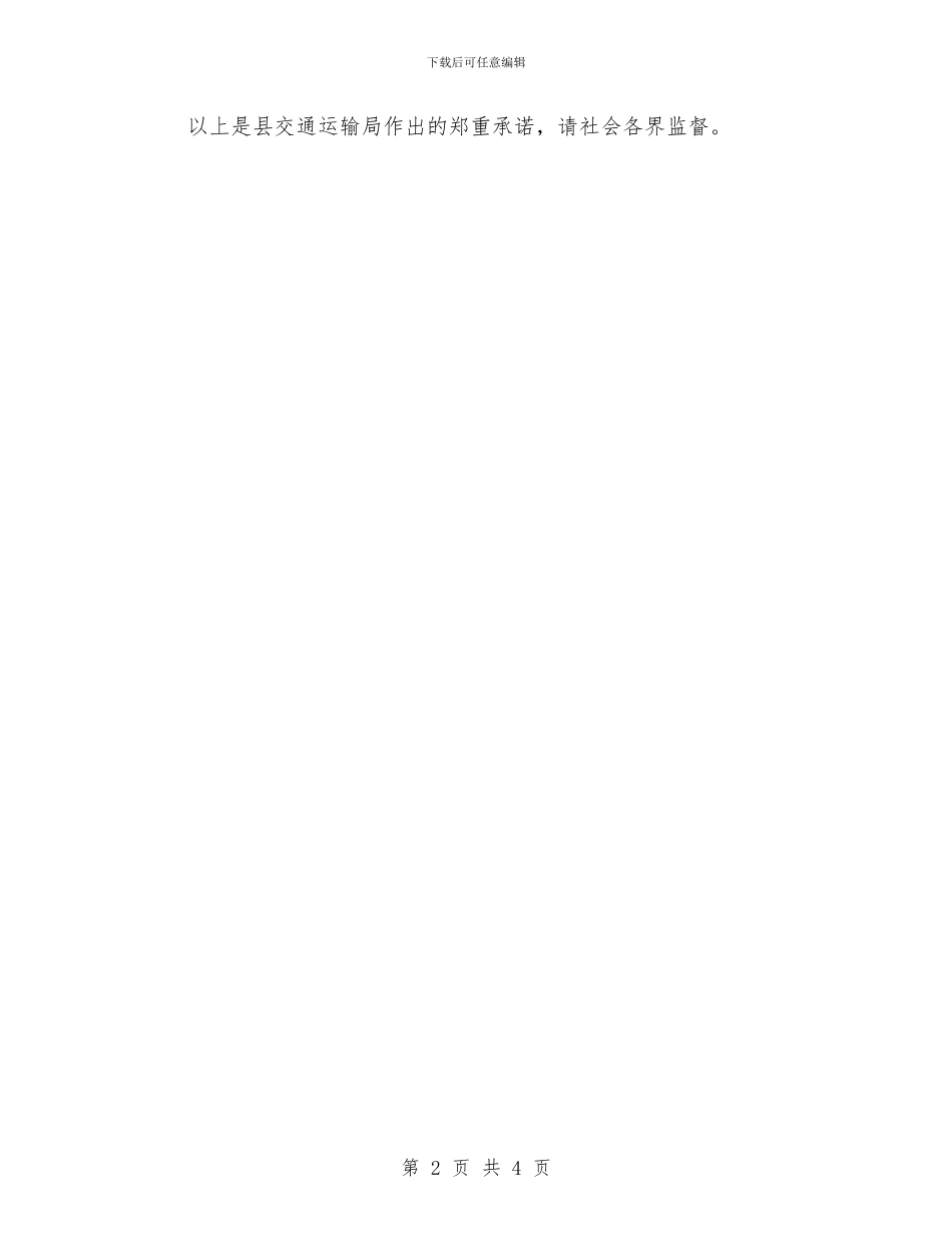 交通局作风建设公开承诺书与交通局健康文明行动方案汇编_第2页