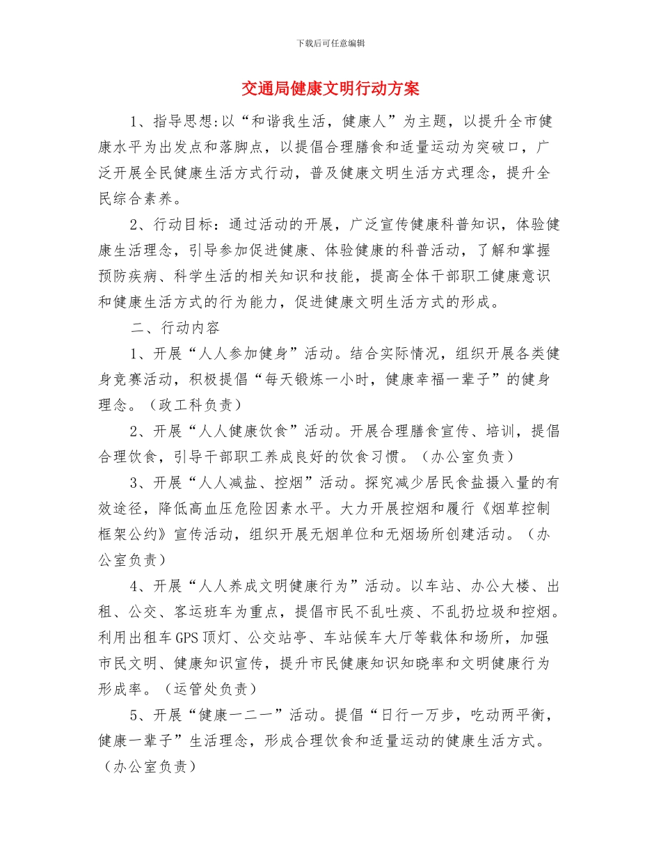 交通局作风建设公开承诺书与交通局健康文明行动方案汇编_第3页