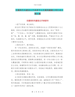 交通局作风建设公开承诺书与交通局健康文明行动方案汇编