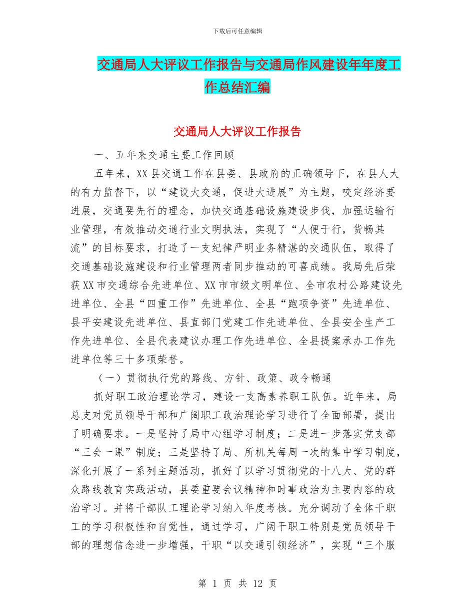 交通局人大评议工作报告与交通局作风建设年年度工作总结汇编_第1页