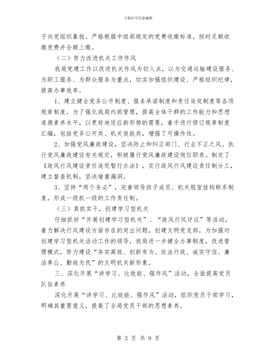 交通局人秘股优秀事迹与交通局优化经济环境工作总结汇编_第2页