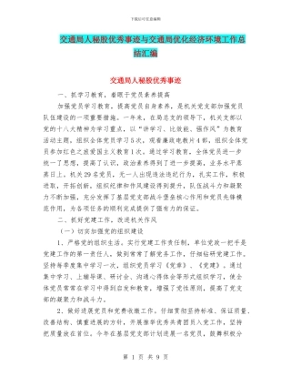 交通局人秘股优秀事迹与交通局优化经济环境工作总结汇编