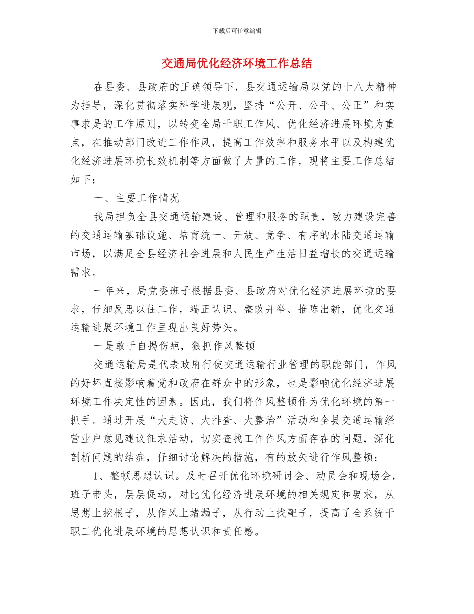 交通局企业改制工作汇报与交通局优化经济环境工作总结汇编_第3页