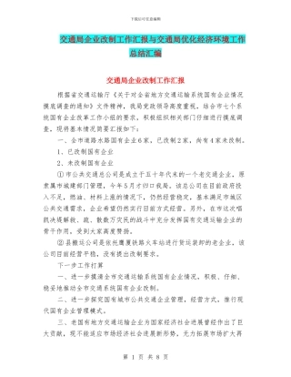 交通局企业改制工作汇报与交通局优化经济环境工作总结汇编