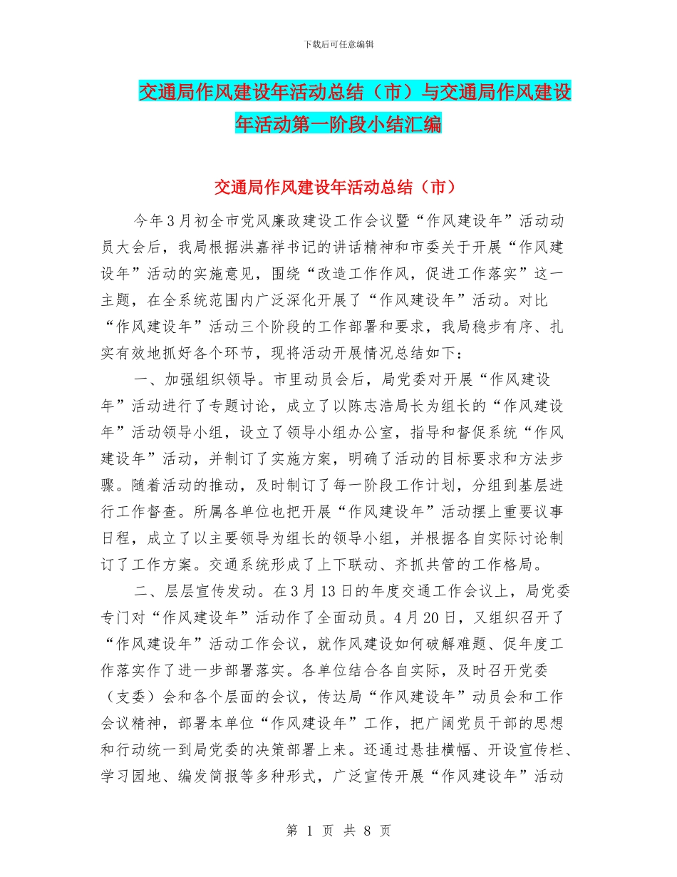 交通局作风建设年活动总结与交通局作风建设年活动第一阶段小结汇编_第1页