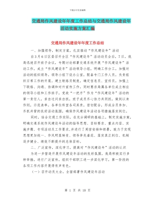 交通局作风建设年年度工作总结与交通局作风建设年活动实施方案汇编