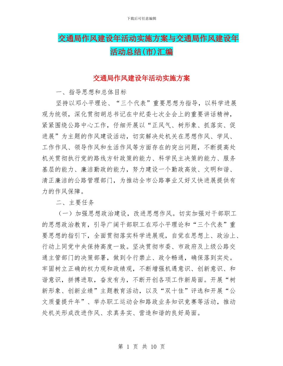 交通局作风建设年活动实施方案与交通局作风建设年活动总结汇编_第1页
