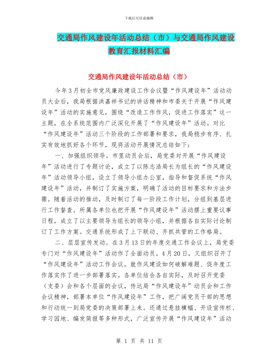 交通局作风建设年活动总结与交通局作风建设教育汇报材料汇编_第1页
