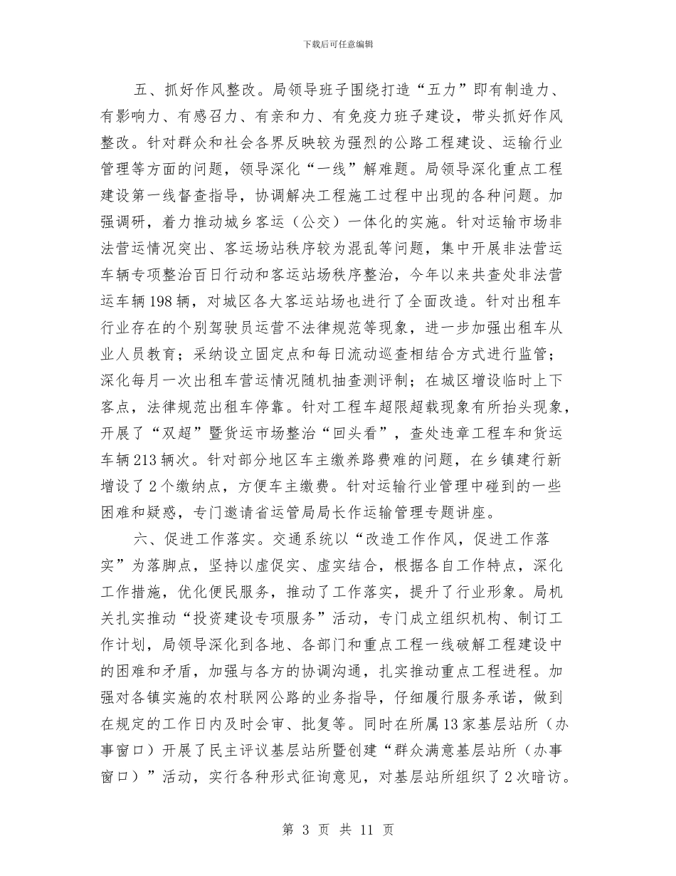 交通局作风建设年活动总结与交通局作风建设教育汇报材料汇编_第3页