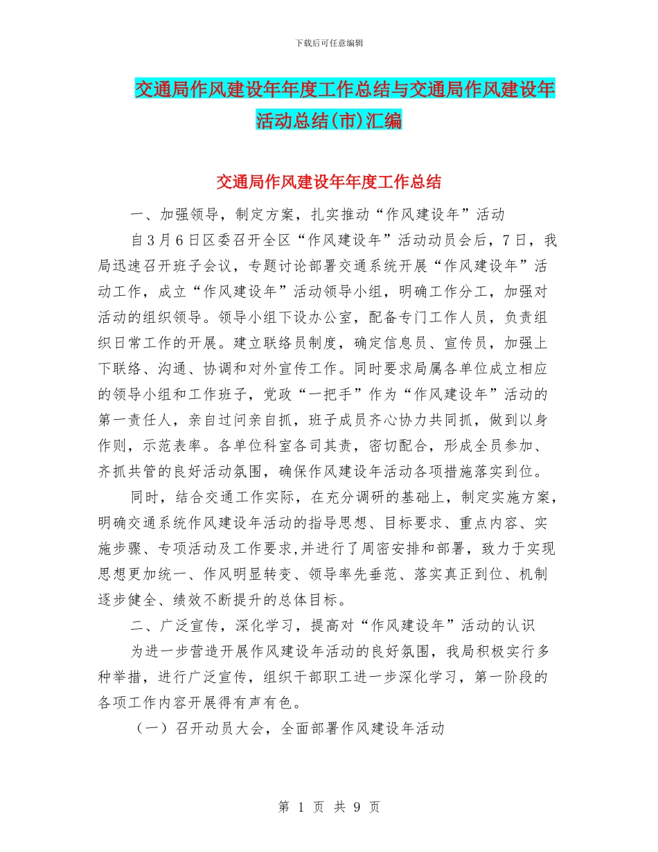 交通局作风建设年年度工作总结与交通局作风建设年活动总结汇编_第1页