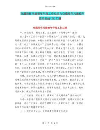 交通局作风建设年年度工作总结与交通局作风建设年活动总结汇编