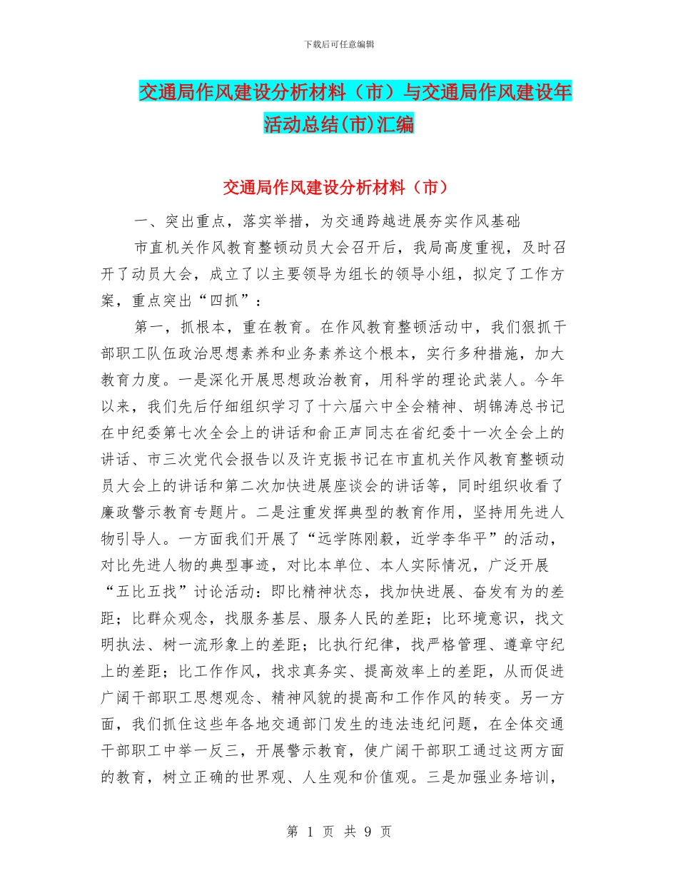 交通局作风建设分析材料与交通局作风建设年活动总结(市)汇编_第1页
