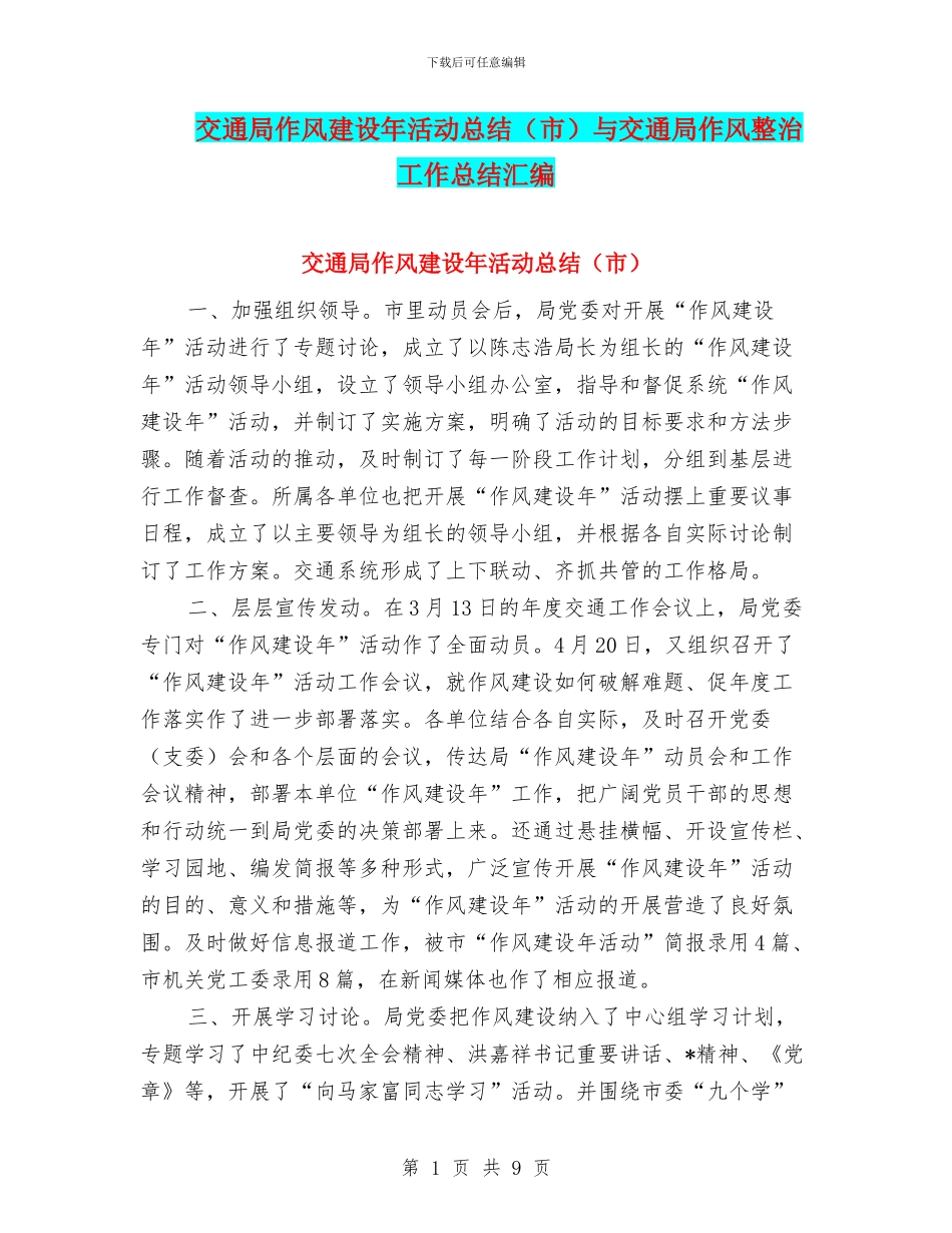交通局作风建设年活动总结与交通局作风整治工作总结汇编_第1页