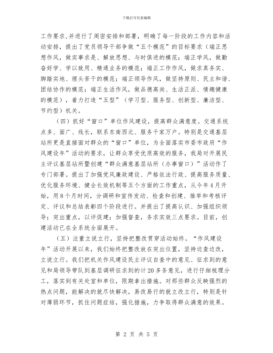 交通局作风建设年活动第一阶段小结与交通局作风自纠汇报汇编_第2页