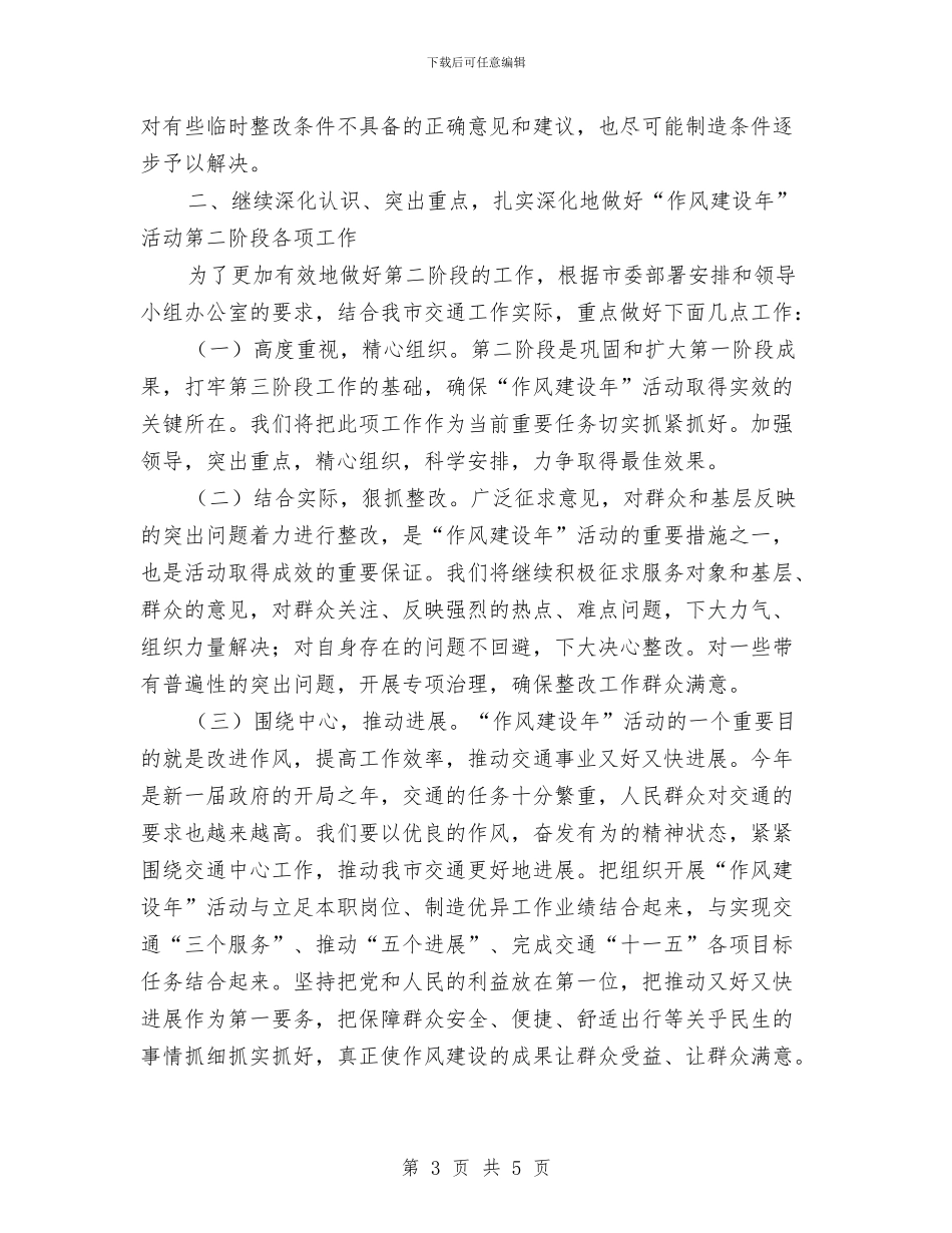 交通局作风建设年活动第一阶段小结与交通局作风自纠汇报汇编_第3页