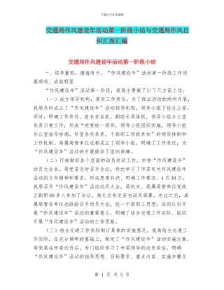 交通局作风建设年活动第一阶段小结与交通局作风自纠汇报汇编