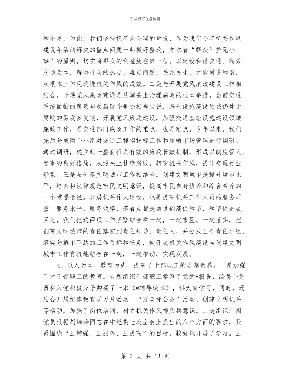 交通局作风建设年活动总结讲话与交通局作风建设年活动总结汇编_第3页