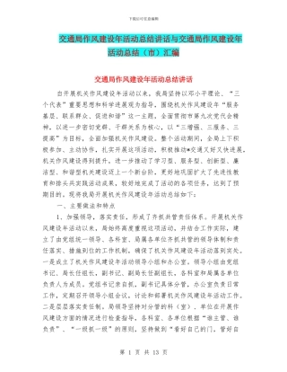 交通局作风建设年活动总结讲话与交通局作风建设年活动总结汇编