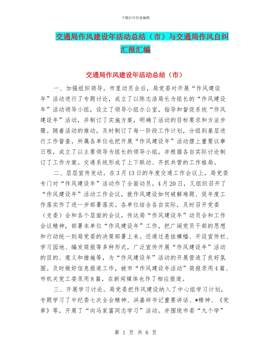 交通局作风建设年活动总结与交通局作风自纠汇报汇编_第1页