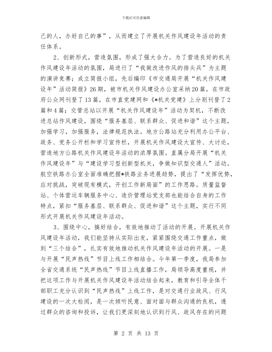 交通局作风建设年活动总结讲话与交通局作风建设年活动第一阶段小结汇编_第2页