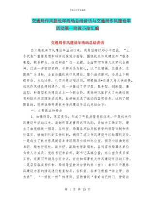 交通局作风建设年活动总结讲话与交通局作风建设年活动第一阶段小结汇编