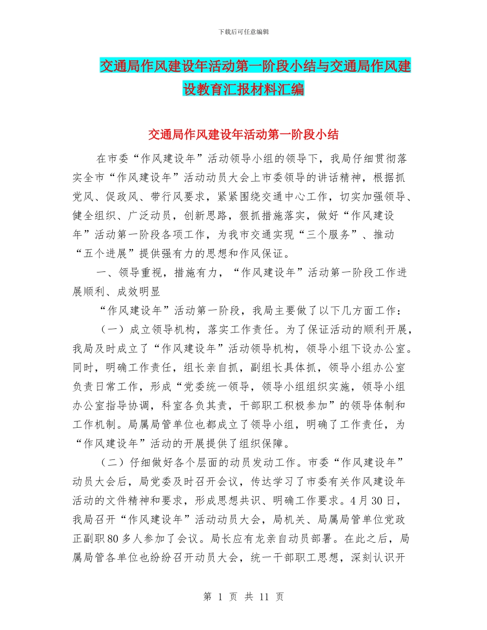 交通局作风建设年活动第一阶段小结与交通局作风建设教育汇报材料汇编_第1页