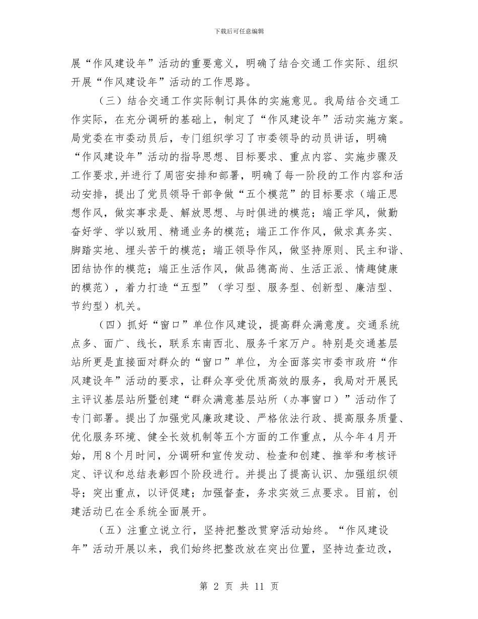 交通局作风建设年活动第一阶段小结与交通局作风建设教育汇报材料汇编_第2页