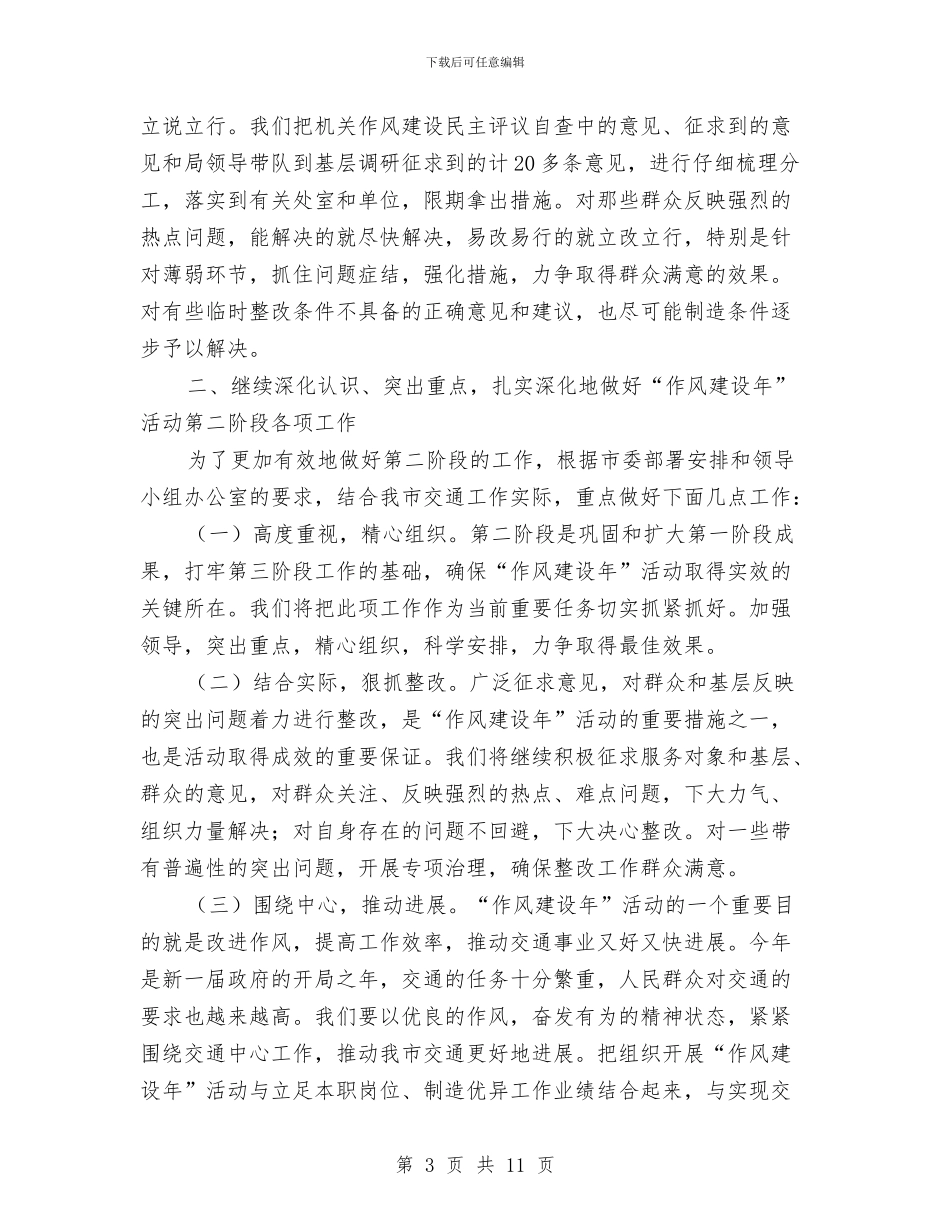 交通局作风建设年活动第一阶段小结与交通局作风建设教育汇报材料汇编_第3页