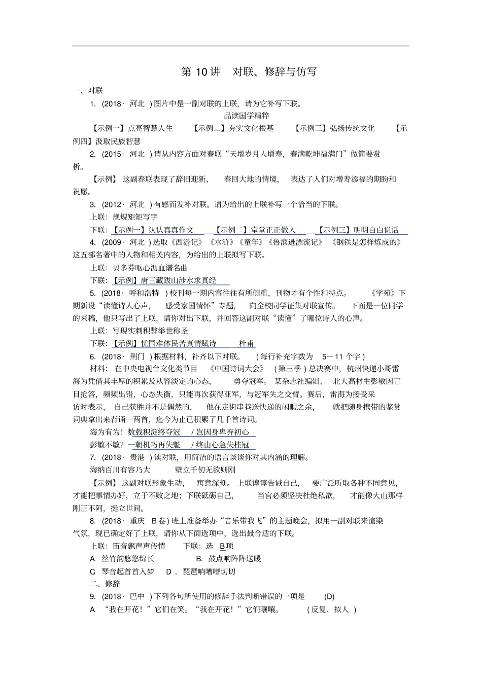 中考语文总复习第10讲对联、修辞与仿写练习_第1页