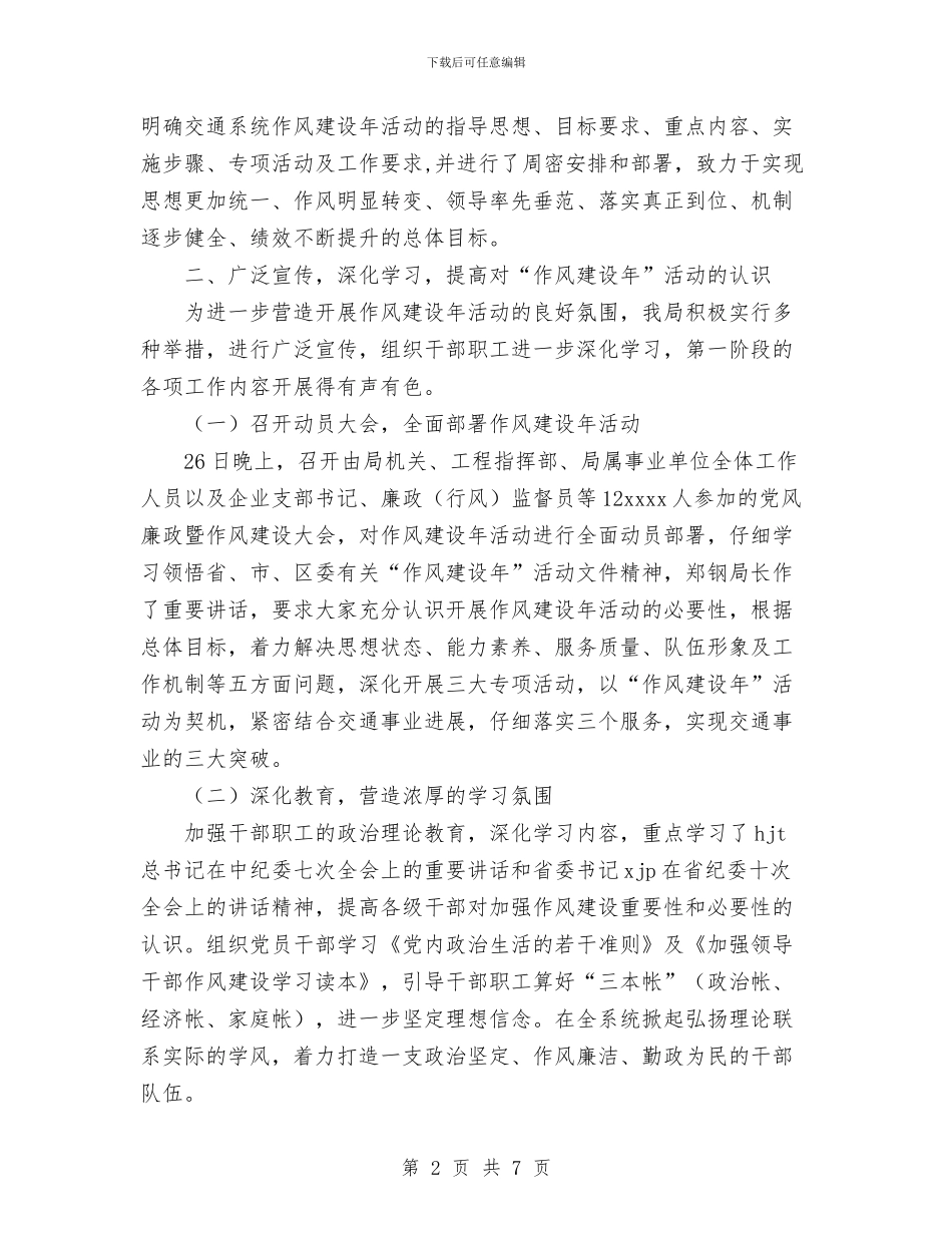 交通局作风建设年活动第一阶段工作小结与交通局党支部学习党章活动总结汇编_第2页