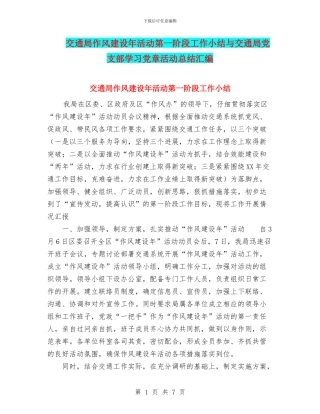 交通局作风建设年活动第一阶段工作小结与交通局党支部学习党章活动总结汇编