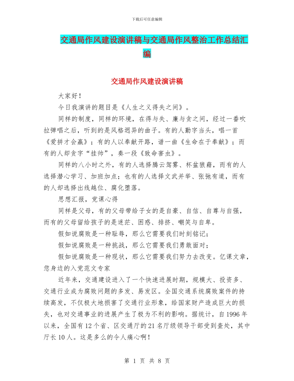 交通局作风建设演讲稿与交通局作风整治工作总结汇编_第1页