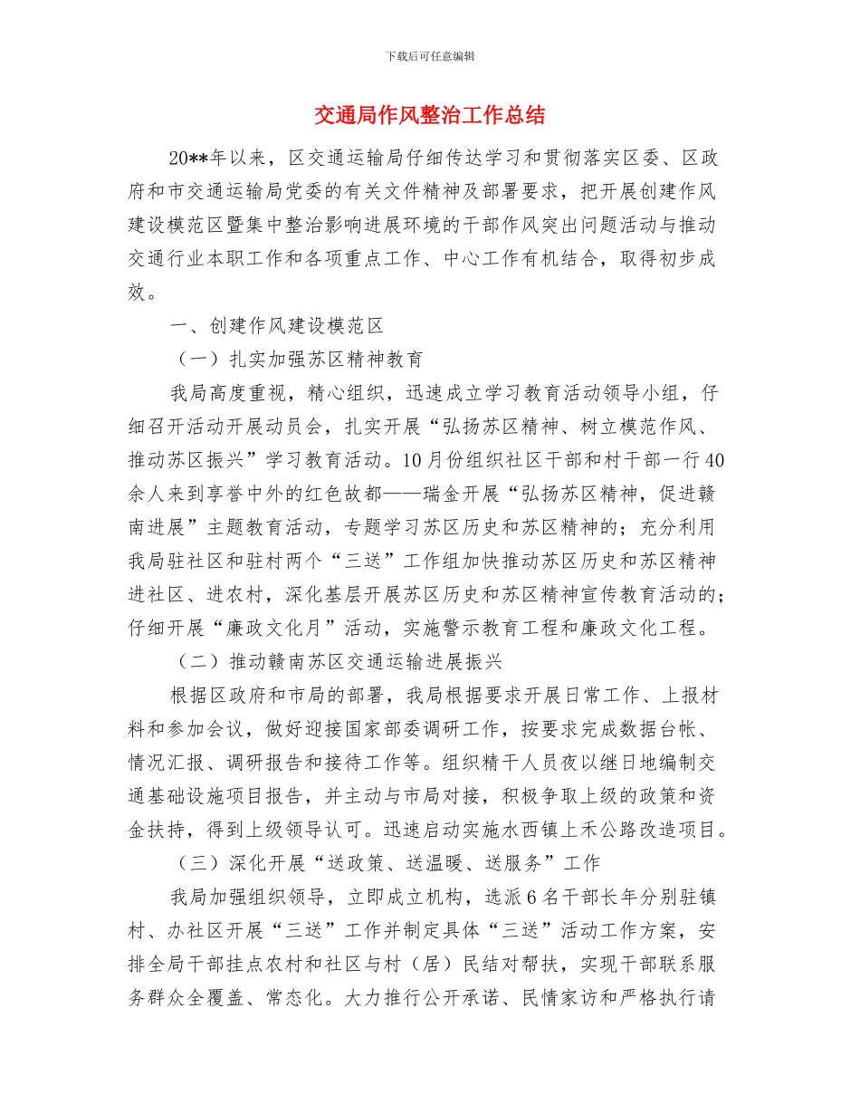 交通局作风建设演讲稿与交通局作风整治工作总结汇编_第3页