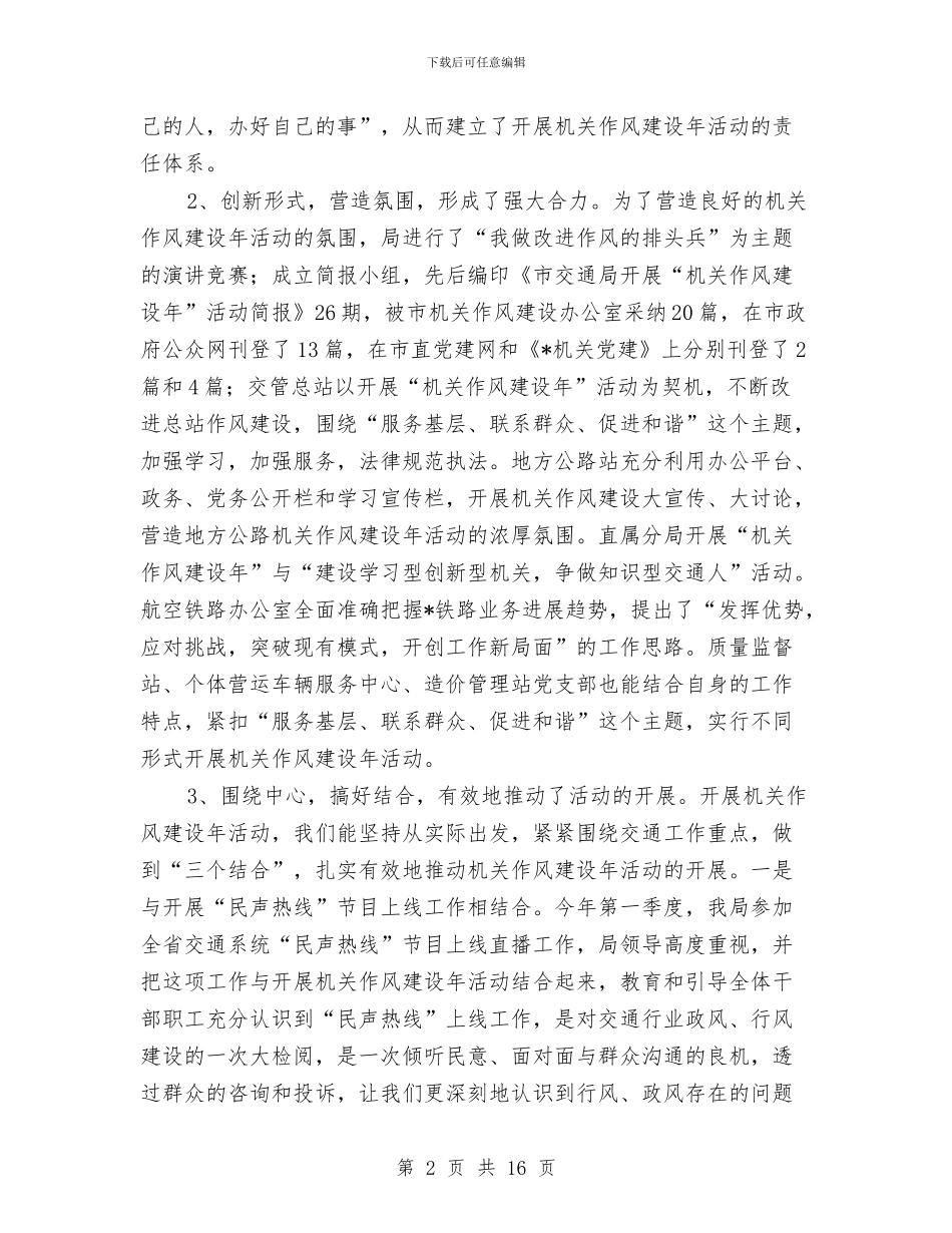 交通局作风建设年活动总结讲话与交通局作风建设教育汇报材料汇编_第2页