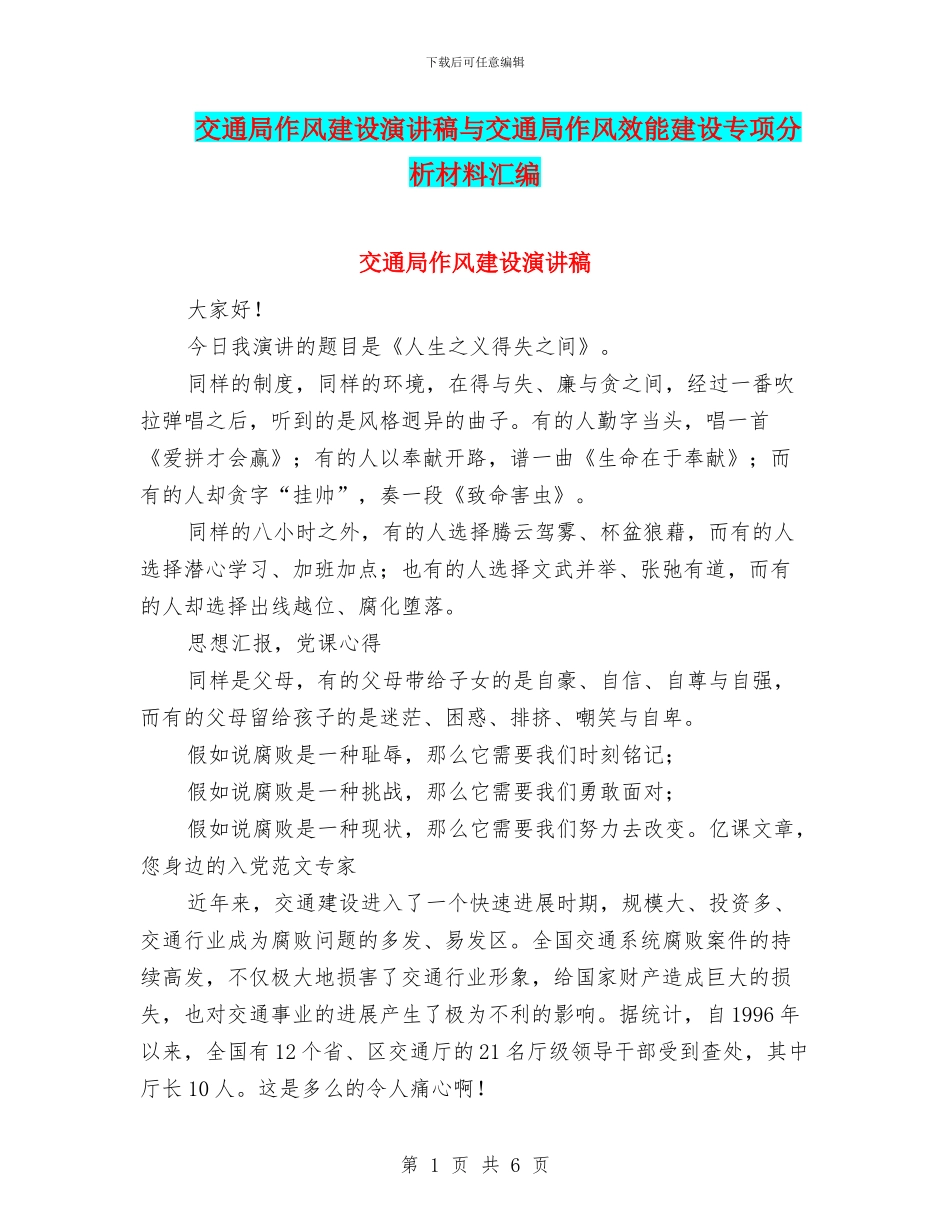 交通局作风建设演讲稿与交通局作风效能建设专项分析材料汇编_第1页