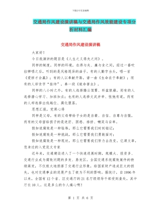 交通局作风建设演讲稿与交通局作风效能建设专项分析材料汇编