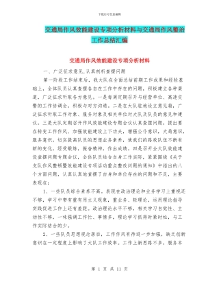 交通局作风效能建设专项分析材料与交通局作风整治工作总结汇编