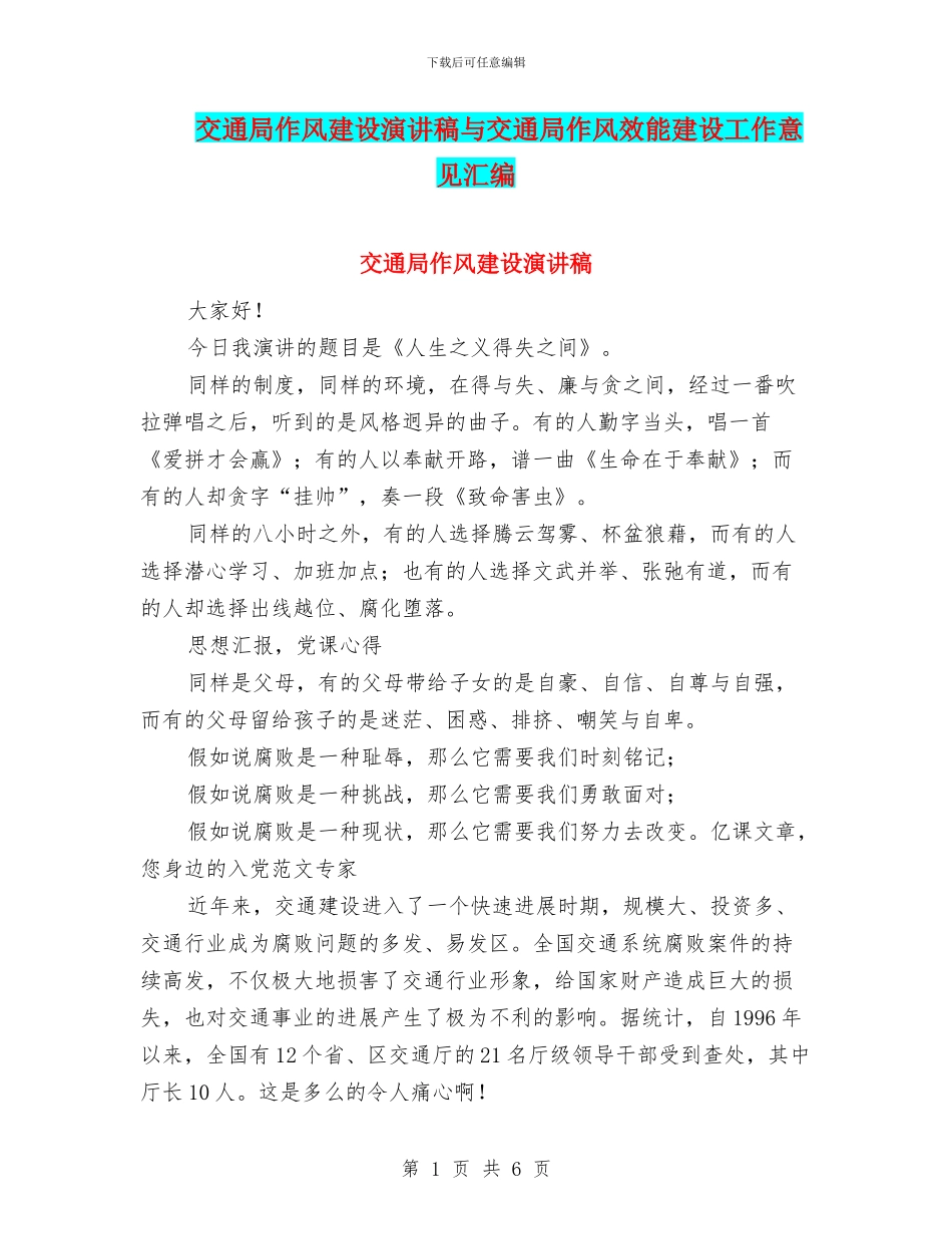 交通局作风建设演讲稿与交通局作风效能建设工作意见汇编_第1页