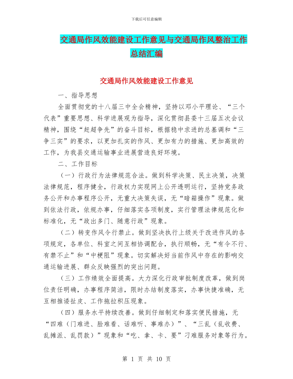 交通局作风效能建设工作意见与交通局作风整治工作总结汇编_第1页