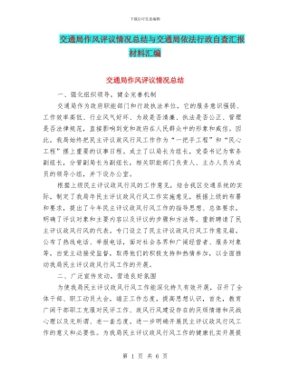 交通局作风评议情况总结与交通局依法行政自查汇报材料汇编