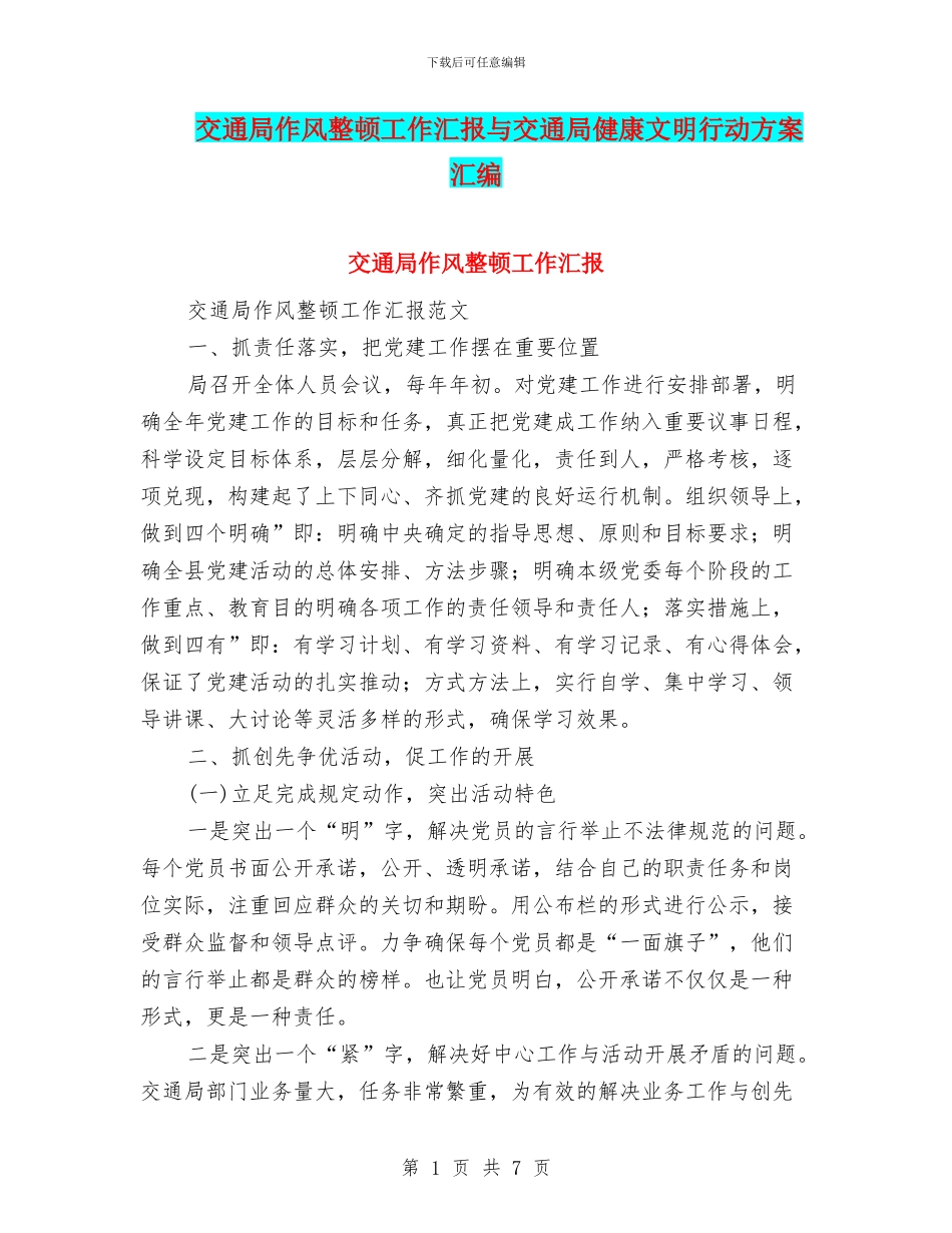 交通局作风整顿工作汇报与交通局健康文明行动方案汇编_第1页