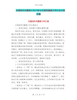 交通局作风整顿工作汇报与交通局健康文明行动方案汇编