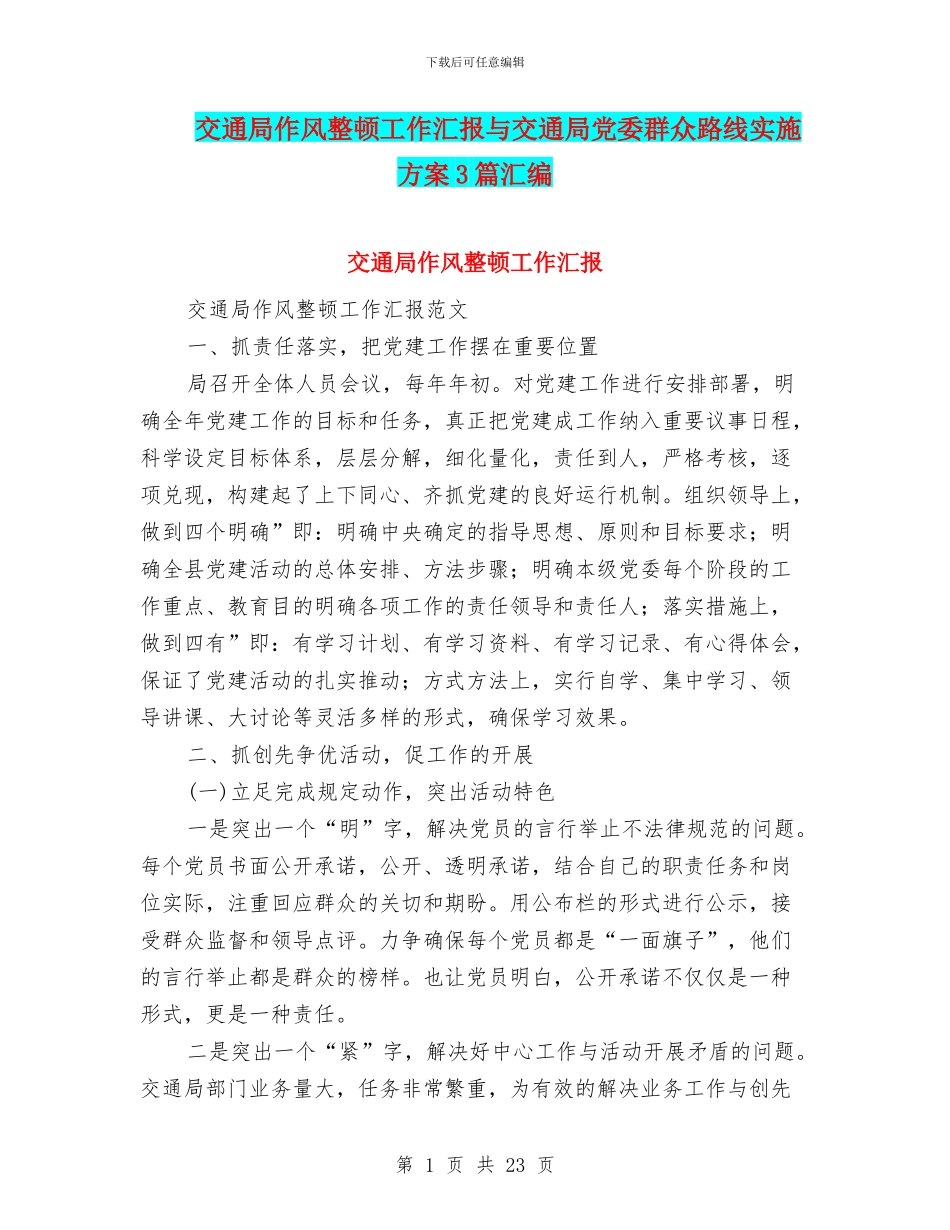 交通局作风整顿工作汇报与交通局党委群众路线实施方案3篇汇编_第1页