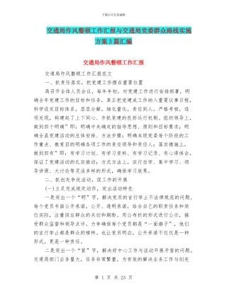 交通局作风整顿工作汇报与交通局党委群众路线实施方案3篇汇编