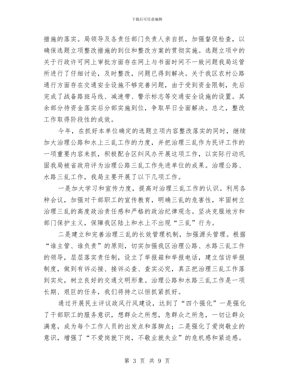 交通局作风评议情况总结与交通局信息中心半年工作总结汇编_第3页