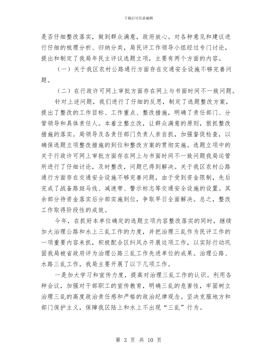 交通局作风评议情况总结与交通局依法治州工作总结汇编_第3页