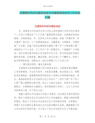 交通局作风评议情况总结与交通局依法治州工作总结汇编