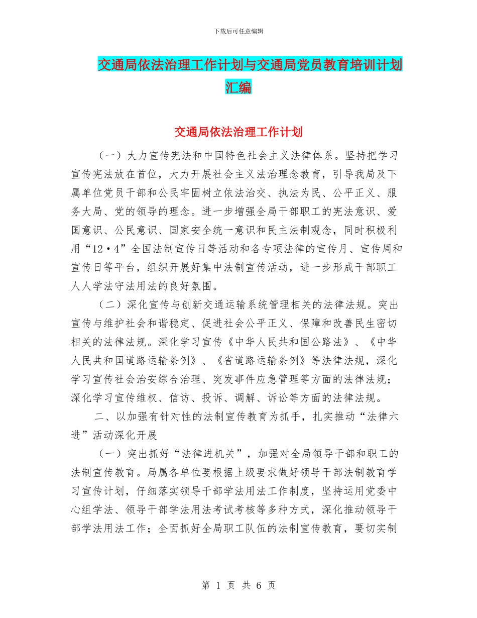 交通局依法治理工作计划与交通局党员教育培训计划汇编_第1页